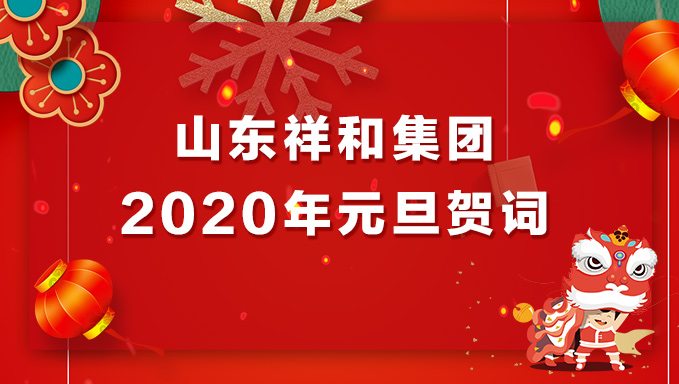 安博app官网下载（中国）有限公司2020年元旦贺词