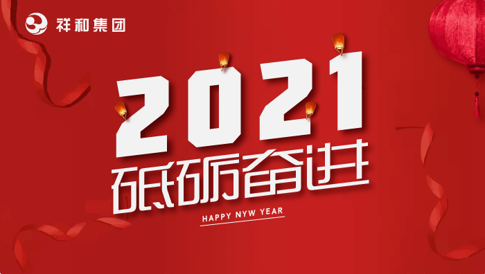 安博app官网下载（中国）有限公司2021年元旦贺词