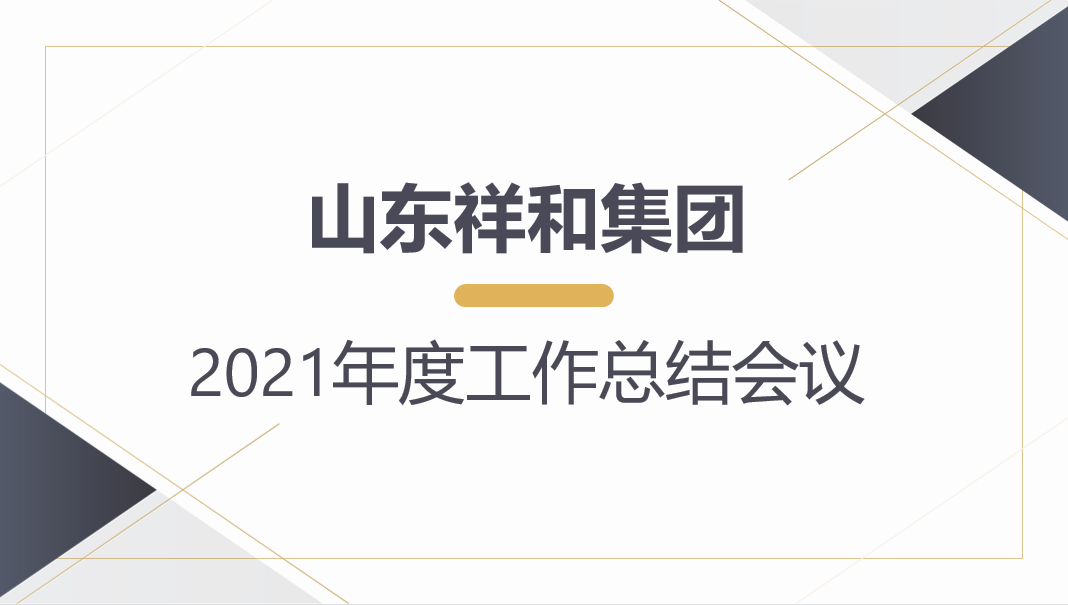 安博app官网下载（中国）有限公司召开2021年度工作总结会议