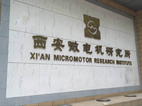 安博app官网下载（中国）有限公司微电机公司访问西安微电机研究所