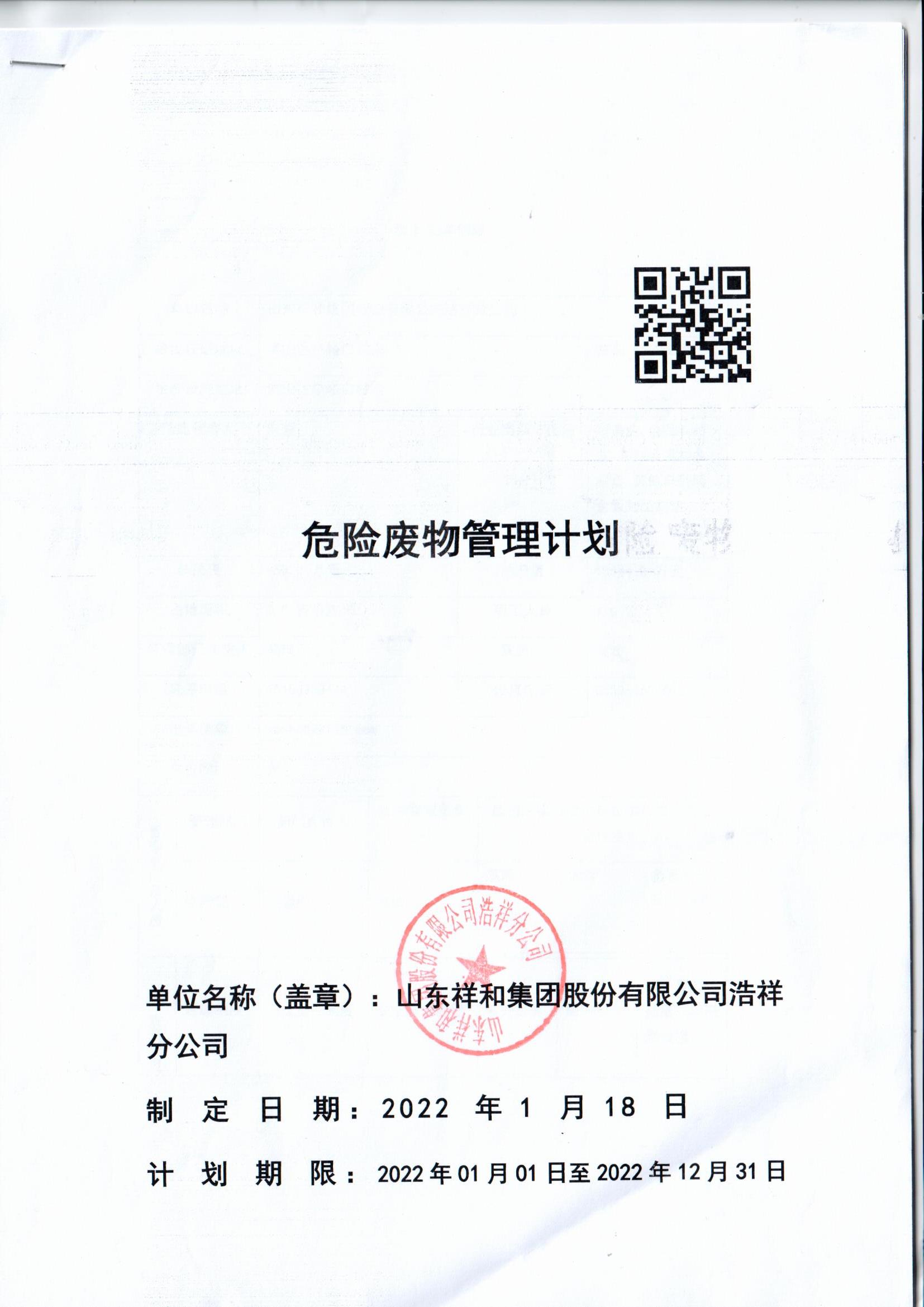 安博app官网下载（中国）有限公司浩祥分公司2022年度危险废物管理信息公开