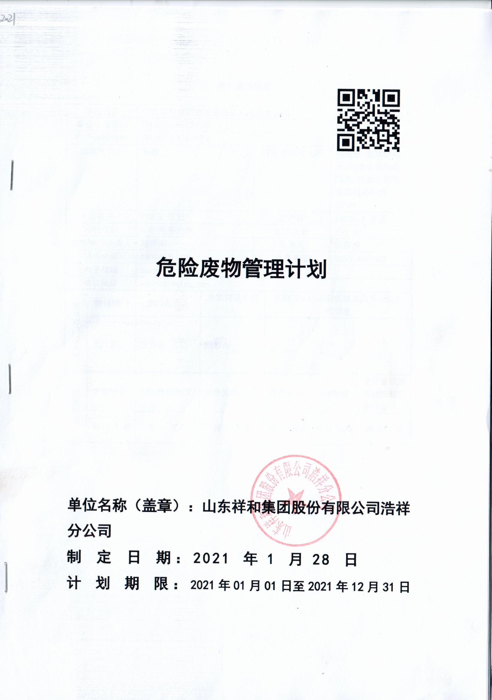 安博app官网下载（中国）有限公司浩祥分公司2021年度危险废物管理信息公开
